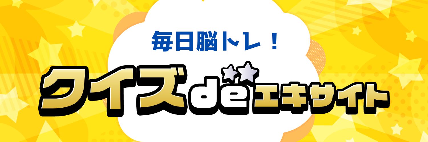 クイズ