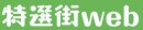 特選街Web
