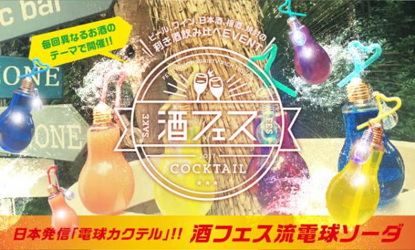 日本発 電球カクテル を初体験 酒フェス 電気ソーダが7月28日から開催 E レシピ 料理のプロが作る簡単レシピ 1 3ページ