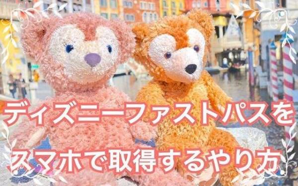 ディズニー 発券機に並ぶ必要なし アプリでファストパスをゲット 19年10月29日 ウーマンエキサイト 1 2