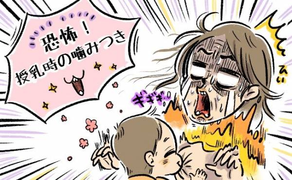 ギャー 痛い 息子がおっぱいを噛む回数を減らした方法は 体験談 べビカレ春のマンガ祭り 19年4月9日 ウーマンエキサイト 1 2