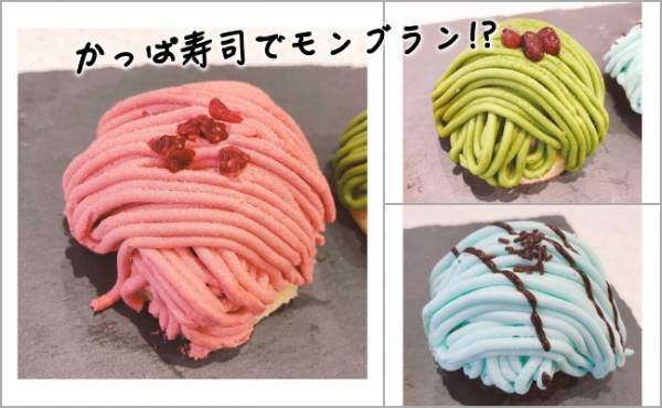 かっぱ寿司から極上スイーツ爆誕 絶対食べたい3種のごちそうモンブラン 2020年2月24日 ウーマンエキサイト 1 3