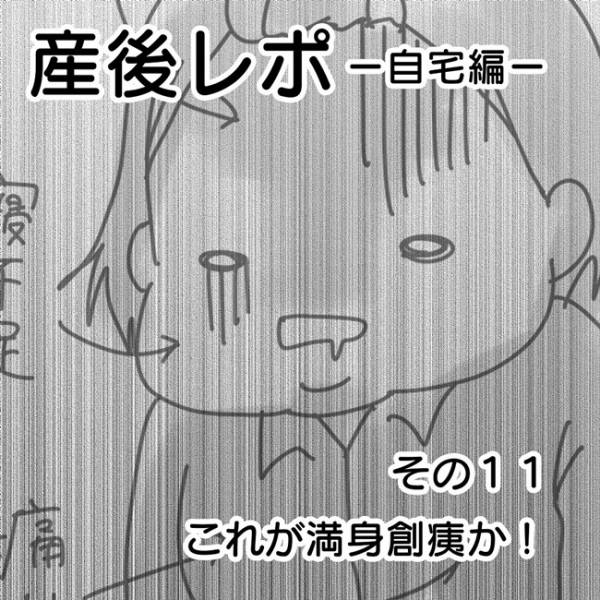 喧嘩した後はちょっとつらい パイ丸出し生活 産後自宅レポ11 年12月12日 ウーマンエキサイト