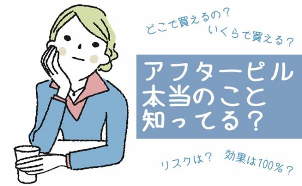 徹底解説 アフターピルって何 どこで買えるの 値段は 医師監修 年12月24日 ウーマンエキサイト 1 3