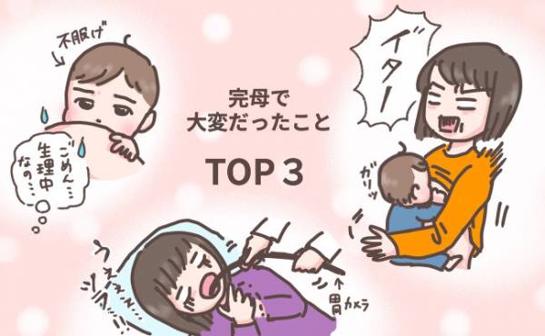 麻酔なしで 自分を褒めたい 完母で苦労したことtop3 体験談 年5月28日 ウーマンエキサイト 1 2