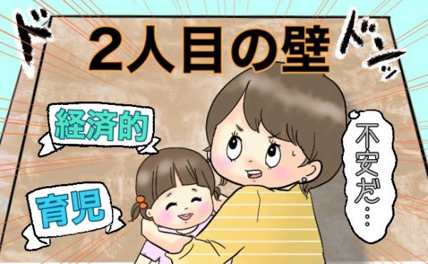 2人目の壁 にぶつかった 2人目が欲しいけれど 不安も 夫に相談してみた結果 年10月24日 ウーマンエキサイト 1 2