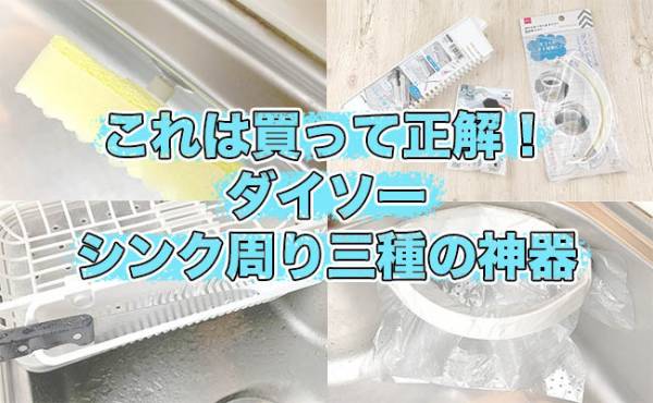 ダイソー 買って正解 たった300円でシンクまわりが便利 キレイになる神グッズ 21年5月5日 ウーマンエキサイト 1 2