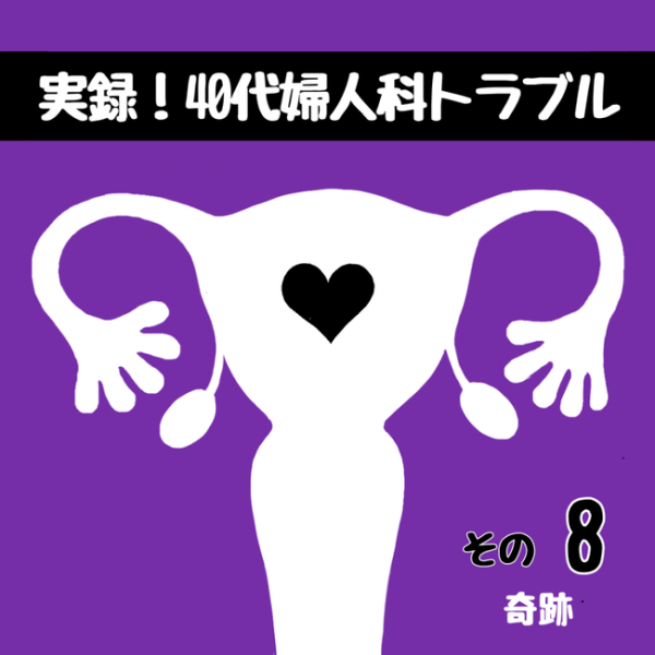 「奇跡だった…！」今なら不妊治療が必要と言われ…／40代婦人科トラブル#8(2021年6月13日)｜ウーマンエキサイト - Vimarsana News