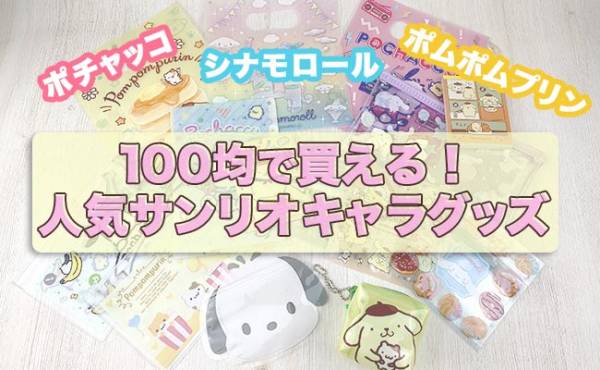 100均 サンリオキャラクター大賞21発表 毎日使えて超便利なトップ３が大集合 21年6月28日 ウーマンエキサイト 2 2