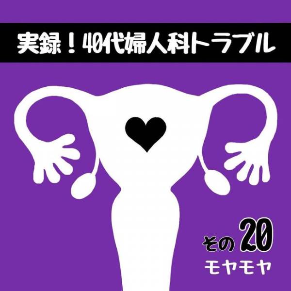 「どうしても子宮ごと？」動き出す話にモヤる…／40代婦人科トラブル#20(2021年8月10日)｜ウーマンエキサイト - Vimarsana News