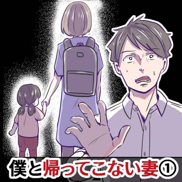 しばらく帰りません 妻が子どもを連れて家出 飲み会のあと帰宅すると置き手紙が 僕と帰ってこない妻 1 サマリ 21年8月13日 ウーマンエキサイト 1 2