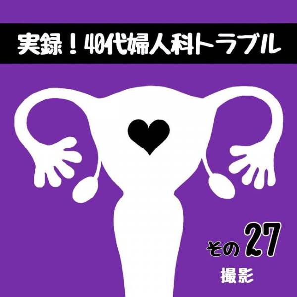 「造影剤は？」不安のなかMRI検査に行ってみたら…／40代婦人科トラブル#26(2021年8月19日)｜ウーマンエキサイト - Vimarsana News