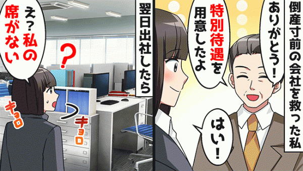 「特別待遇だ」会社の危機を乗り越えた私にある辞令が→意地悪部長のひどい仕打ちとは？！