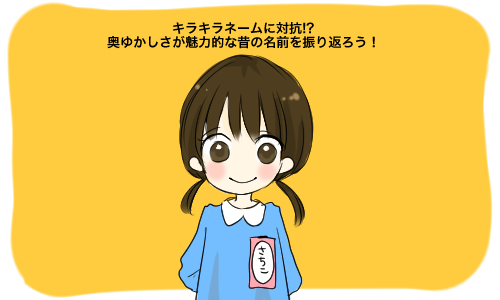 キラキラネームに対抗 奥ゆかしさが魅力的な昔の名前を振り返ろう 15年5月24日 ウーマンエキサイト 1 2