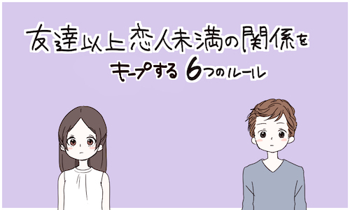 友達以上恋人未満の関係をキープする6つのルール 15年9月18日 ウーマンエキサイト 1 3