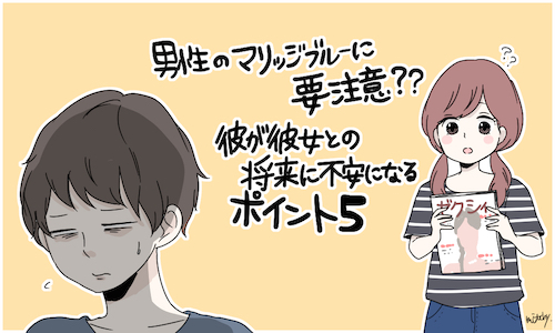 男性のマリッジブルーに要注意 彼が彼女との将来に不安になるポイント5つ 2015年10月18日 ウーマンエキサイト 1 3