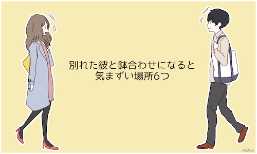 別れた彼と鉢合わせになると気まずい場所6つ 15年10月21日 ウーマンエキサイト 1 2