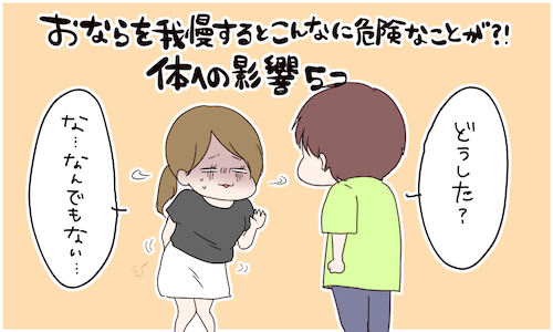 衝撃 おならを我慢するとこんなに危険なことが 体への影響5つ サマリ 15年10月30日 ウーマンエキサイト 1 5