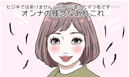 ヒジキではありません マスカラ塗ったマツ毛です オンナの残念なあれこれ 15年11月25日 ウーマンエキサイト 1 2