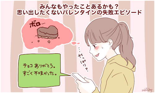 みんなもやったことあるかも 思い出したくないバレンタインの失敗エピソード 16年1月31日 ウーマンエキサイト 1 3