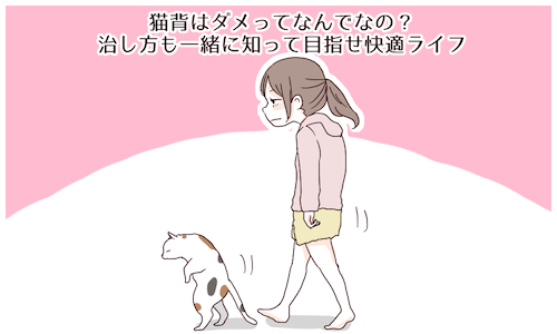 猫背はダメってなんでなの 治し方も一緒に知って目指せ快適ライフ 16年2月8日 ウーマンエキサイト 1 2