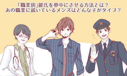 職業別 彼氏を夢中にさせる方法とは あの職業に就いているメンズはどんな子がタイプ 16年2月8日 ウーマンエキサイト 1 3
