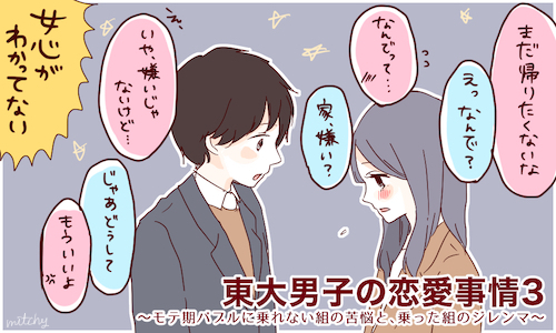 東大男子の恋愛事情 3 モテ期バブルに乗れない組の苦悩と 乗った組のジレンマ 16年2月10日 ウーマンエキサイト 1 4