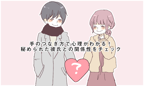 手のつなぎ方で心理がわかる 秘められた彼氏との関係性をチェック 16年3月6日 ウーマンエキサイト 1 2