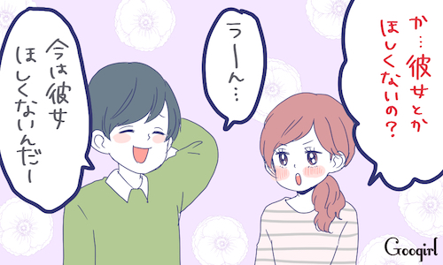 真意を見抜け 今は彼女ほしくないんだよね に隠された本音とは 16年3月26日 ウーマンエキサイト 1 3