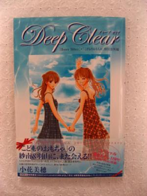 大人になった紗南 羽山に会える Honey Bitter こどものおもちゃ の特別番外編が泣ける Deep Clear 小花美穂 集英社 14年8月7日 ウーマンエキサイト 1 3