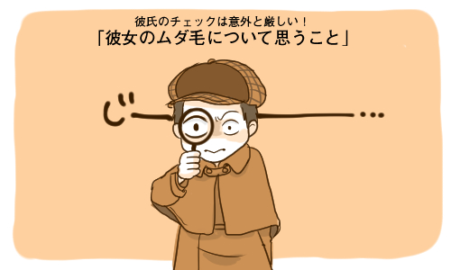 彼氏のチェックは意外と厳しい 彼女のムダ毛について思うこと 15年4月19日 ウーマンエキサイト 1 4