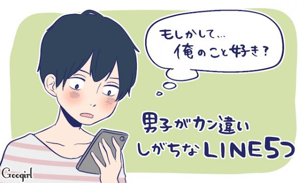 もしや俺のこと好き 男子がカン違いしがちなline5つ 17年5月19日 ウーマンエキサイト 1 4