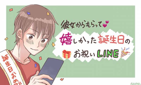 彼女からもらってうれしかった誕生日のお祝いlineの内容3選 17年12月14日 ウーマンエキサイト 1 3