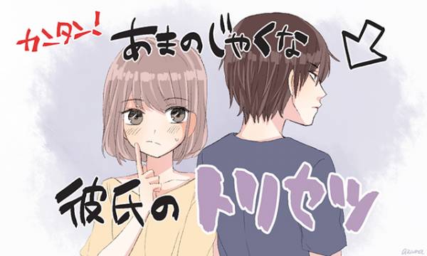 意外と簡単 あまのじゃくな彼氏のトリセツ 18年5月27日 ウーマンエキサイト 1 3