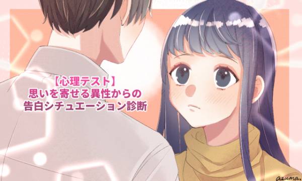 心理テスト 思いを寄せる異性からの告白シチュエーション診断 年10月25日 ウーマンエキサイト 1 3