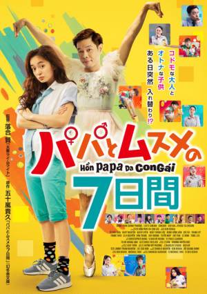 舘ひろし＆新垣結衣の人気作をベトナムでリメイク『パパとムスメの7