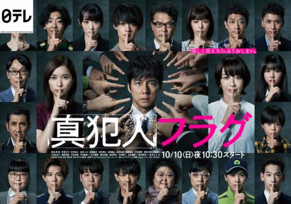 西島秀俊　日テレ系『真犯人フラグ 』サイン入りポスター 真犯人”がここに…西島秀俊主演ドラマ「真犯人フラグ」ポスター完成