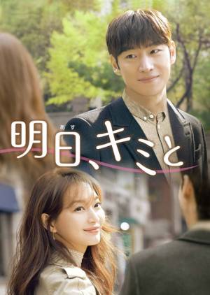 明日、キミと DVD-BOX1&2＊イ・ジェフンⅹシン・ミナ＊韓国ドラマ シン・ミナ×イ・ジェフンが新婚夫婦に！「明日、キミと」YouTubeで全話