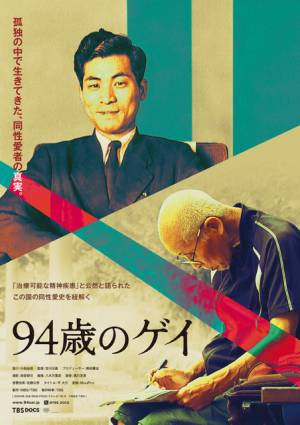 『94歳のゲイ』日本の同性愛史を紐解くドキュメンタリー、予告編解禁 4月に公開[サマリ](2024年3月3日)｜ウーマンエキサイト(1/4)