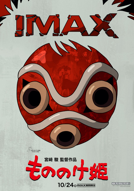 もののけ姫』IMAX期間限定上映、10月24日スタート 数量限定でA3