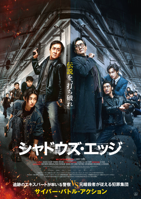 ジャッキー・チェン主演最新作『シャドウズ・エッジ』5月1日よりPrime