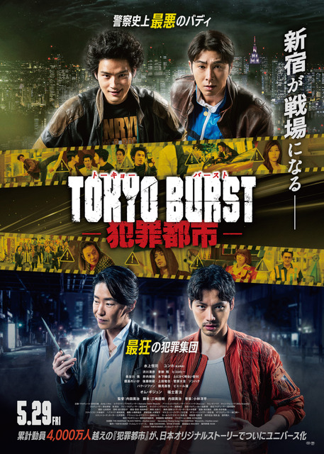 邦画『TOKYO BURST-犯罪都市-』新宿完全封鎖の挑戦