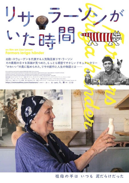 北欧を代表する人気陶芸家のドキュメンタリー『リサ・ラーソンがいた