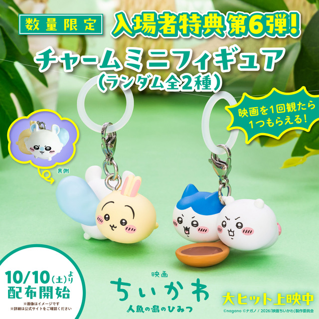 映画ちいかわ めじるしチャームミニフィギュア ハチワレ モモンガ ちいかわ＆ハチワレ、うさぎ＆モモンガ どちらかもらえるコンビ“めじる