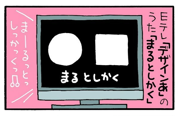 Eテレで知った まるとしかく の歌 親子で遊ぶと たくさんの発見が 18年1月14日 ウーマンエキサイト