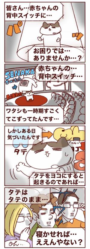 赤ちゃんの 背中スイッチ を押したくない 発想の転換 でたどり着いた方法 年4月30日 ウーマンエキサイト 1 2
