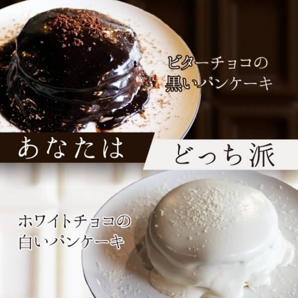 たっぷりチョコでつやつや ビターチョコとホワイトチョコの 白黒パンケーキ E レシピ 料理のプロが作る簡単レシピ 1 1ページ