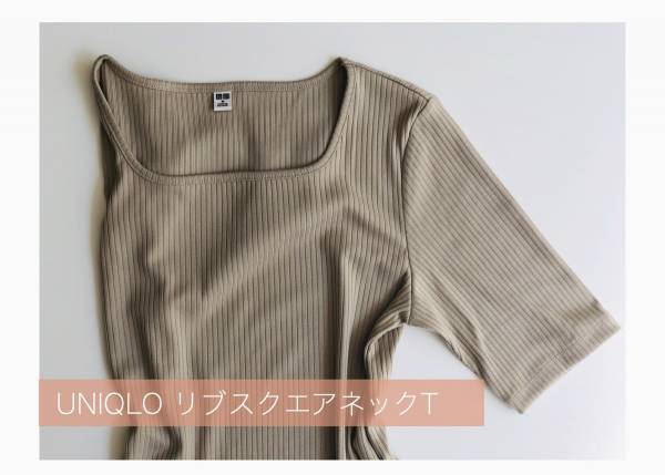 UNIQLO“新年度の必需品”!? 「リブスクエアネックT」で叶える細