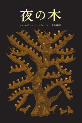 インド発の世界にひとつだけの絵本『夜の木』は、手にするだけで胸が