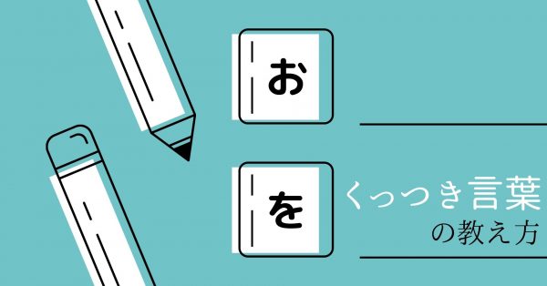 ひらがなの助詞 わ は お を え へ はどう教える 21年1月23日 ウーマンエキサイト 1 2